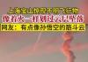 上海现不明飞行物 似火球般高速坠落 真相实在令人震惊