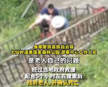 官方回应70岁老人景区坠崖身亡 背后真相实在让人惊愕