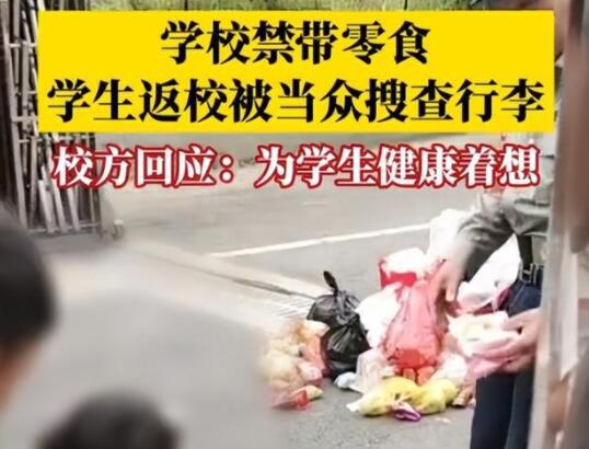 学生返校被保安搜身零食扔满地 背后真相实在让人惊愕