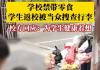 学生返校被保安搜身零食扔满地 背后真相实在让人惊愕