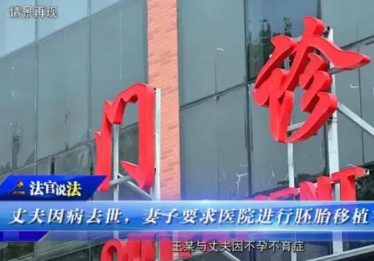 丈夫去世医院拒绝为妻子胚胎移植 背后真相实在让人惊愕