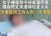 女子曝医院擅自把丈夫遗体拉走火化 背后真相实在让人惊愕