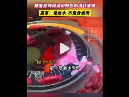 顾客称烤肉流出粉色奶油状液体 背后真相实在让人惊愕