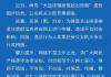 大连核辐射值超出预期?警方通报 内幕曝光简直太意外了