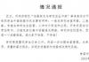 中学辟谣与送餐家长发生冲突 内幕曝光简直太意外了