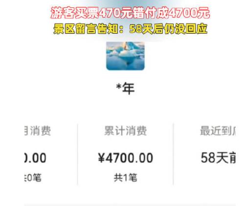 游客买票470元付成4700元 景区急寻人 背后真相实在让人惊愕