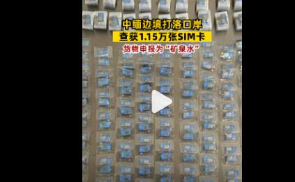 中缅边境查获1.15万张SIM卡 内幕曝光简直太意外了