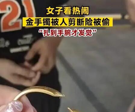 女子看热闹金手镯被人剪断险被偷 背后真相实在让人惊愕