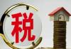 房地产税立法暂缓 背后真相实在让人惊愕