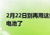 2月22日别再用这些MIUI技巧抱怨你的小米电池了