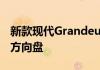 新款现代Grandeur将配备第一代轿车风格的方向盘