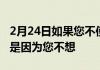 2月24日如果您不使用其他手机为手机充电那是因为您不想
