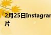 2月25日Instagram终于让你从轮播中删除照片