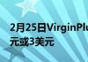 2月25日VirginPlus每月将计划价格提高2美元或3美元