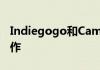Indiegogo和Campfire众筹平台进入新的合作