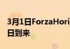 3月1日ForzaHorizon5的手语支持将于3月1日到来