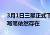 3月1日三星正式下架GalaxyNote品牌但手写笔依然存在