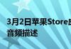 3月2日苹果Store应用程序更新了列表和视频音频描述