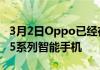 3月2日Oppo已经在全球范围内展示了FindX5系列智能手机