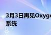 3月3日再见OxygenOS你的一加将启动操作系统