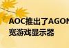 AOC推出了AGONAG344UXM这是一款超宽游戏显示器