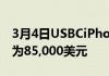 3月4日USBCiPhoneX目前在eBay上的出价为85,000美元