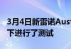 3月4日新雷诺Austral在正常道路和极端条件下进行了测试