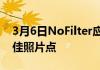 3月6日NoFilter应用程序可以帮助您找到最佳照片点