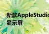 新款AppleStudioDisplay是一款27英寸的显示屏