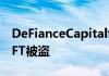 DeFianceCapital创始人价值170万美元的NFT被盗