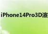 iPhone14Pro3D渲染凸显苹果华丽的新设计