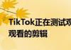 TikTok正在测试观看历史记录以帮助您监控观看的剪辑