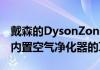 戴森的DysonZone引起了广泛关注这是一副内置空气净化器的耳机