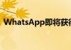 WhatsApp即将获得这些新的语音消息功能