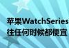 苹果WatchSeries7在沃尔玛和亚马逊上比以往任何时候都便宜