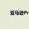 亚马逊Prime价格即将涨至139美元
