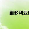 维多利亚现在有九个必看的待售房屋