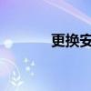 更换安卓手机的启动器好不好