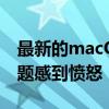 最新的macOS更新让Mac用户对电池耗尽问题感到愤怒