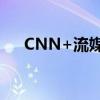 CNN+流媒体服务推出仅一个月后关闭