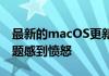 最新的macOS更新让Mac用户对电池耗尽问题感到愤怒
