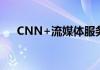 CNN+流媒体服务推出仅一个月后关闭