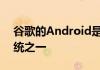 谷歌的Android是世界上最受欢迎的操作系统之一
