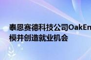泰恩赛德科技公司OakEngage在投资260万英镑后扩大规模并创造就业机会