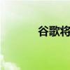 谷歌将于8月关闭YouTubeGo