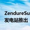 ZendureSuperBase1000M和600M便携式发电站推出