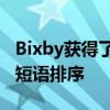 Bixby获得了漂亮的新功能谷歌智能助理快速短语排序
