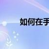 如何在手机上阻止和隐藏您的号码