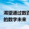 渴望通过数百万英镑的光纤网络改变纽卡斯尔的数字未来