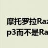 摩托罗拉Razr2的继任者看起来更像三星的Flip3而不是Razr